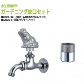 万能ホーム胴長水栓(カエル・メッキ)+泡沫アダプター(メッキ)のセット BHD13-FRM+G206AD-M 送料無料