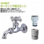 万能ホーム胴長水栓(メッキ)+ワンタッチニップル(メッキ)+ホースジョイントニップル(シルバー)のセット BHD13-M+G203WN13M+G208HN-ALS 送料無料