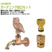 万能ホーム胴長水栓(フクロウ)+ワンタッチニップル(真鍮)+ホースジョイントニップル(ゴールド)のセット BHD13-OW+G203WN13K+G208HN-ALG 送料無料