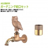 万能ホーム胴長水栓(フクロウ)+泡沫アダプター(真鍮)のセット BHD13-OW+G206AD 送料無料