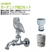 万能ホーム胴長水栓(フクロウ・メッキ)+ワンタッチニップル(メッキ)+ホースジョイントニップル(シルバー)のセット BHD13-OWM+G203WN13M+G208HN-ALS