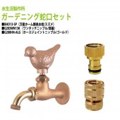 万能ホーム胴長水栓(スズメ)+ワンタッチニップル(真鍮)+ホースジョイントニップル(ゴールド)のセット BHD13-SP+G203WN13K+G208HN-ALG 送料無料