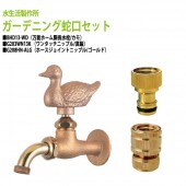 万能ホーム胴長水栓(カモ)+ワンタッチニップル(真鍮)+ホースジョイントニップル(ゴールド)のセット BHD13-WD+G203WN13K+G208HN-ALG 送料無料