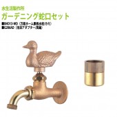 万能ホーム胴長水栓(カモ)+泡沫アダプター(真鍮)のセット BHD13-WD+G206AD 送料無料