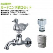 万能ホーム胴長水栓(カモ・メッキ)+ワンタッチニップル(メッキ)+ホースジョイントニップル(シルバー)のセット BHD13-WDM+G203WN13M+G208HN-ALS 送料無料