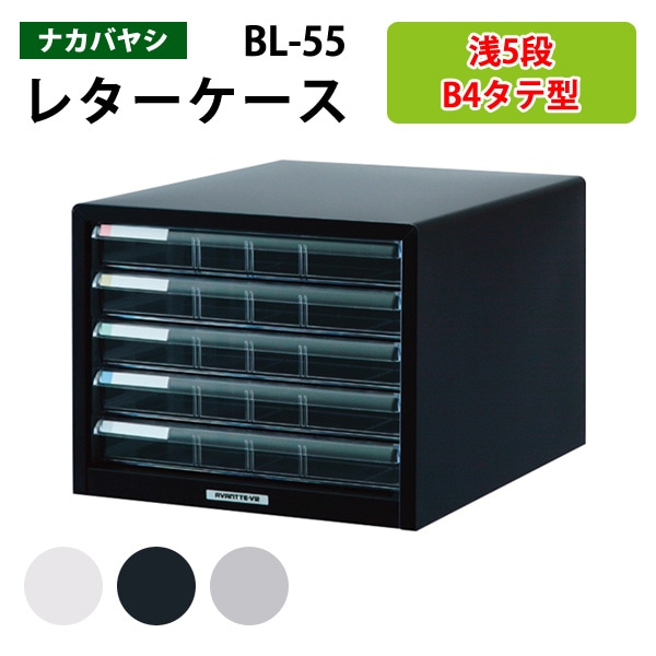 レターケース フロアケース BL-55 B4 浅型5段 幅32.3×奥行41.2×高さ26.3cm 【送料無料(北海道 沖縄 離島を除く)】【送料無料 (北海道 沖縄 離島を除く)】 アバンテV2