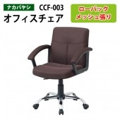 事務椅子 CCF-003 幅57x奥行62x高さ86.5～96.5cm【送料無料(北海道 沖縄 離島を除く)】エグゼクティブメッシュチェア 社長 会社 オフィスチェア