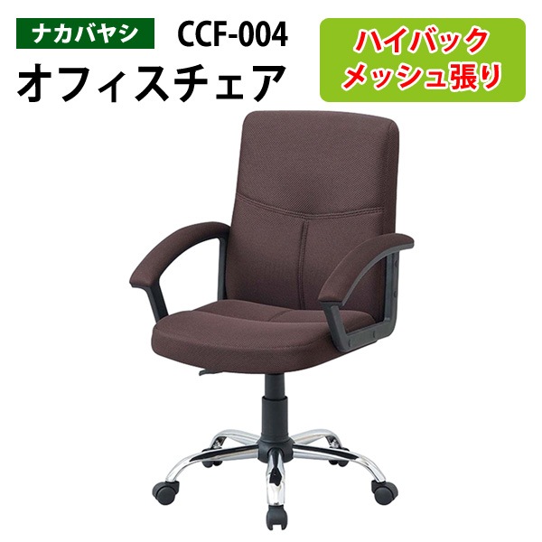 事務椅子 CCF-004 幅60.5x奥行68.5x高さ101.5〜111.5cm【送料無料(北海道 沖縄 離島を除く)】エグゼクティブメッシュチェア 社長 会社 オフィスチェア