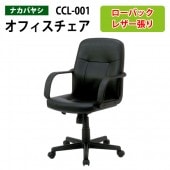 レザーチェア CCL-001 幅57.5x奥行64x高さ89〜99cm【送料無料(北海道 沖縄 離島を除く)】 オフィスチェア