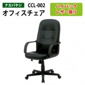 レザーチェア CCL-002 幅61.5x奥行66x高さ100～110cm【送料無料(北海道 沖縄 離島を除く)】 オフィスチェア 事務椅子