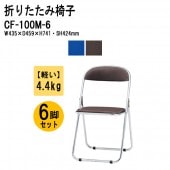 藤沢工業 パイプ椅子 CF-100M-6 スチール脚メッキタイプ 6脚セット 【法人様配送料無料(北海道 沖縄 離島を除く)】 パイプイス 折りたたみチェア