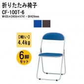 藤沢工業 パイプ椅子 CF-100T-6 スチール脚塗装タイプ 6脚セット 【法人様配送料無料(北海道 沖縄 離島を除く)】 パイプイス 折りたたみチェア