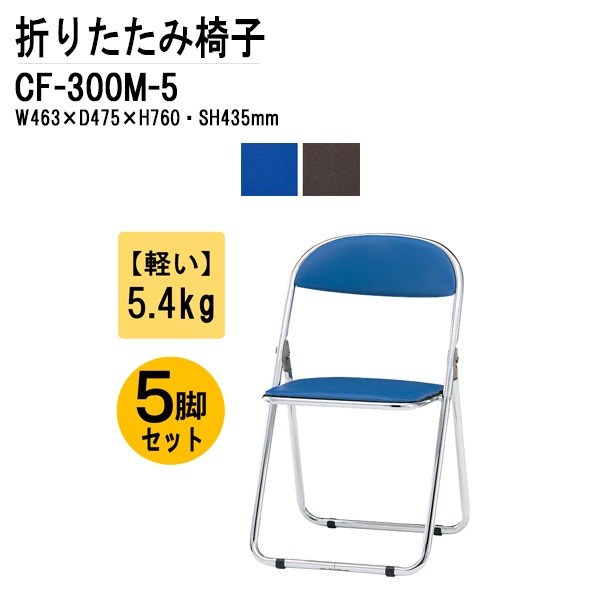 藤沢工業 パイプ椅子 CF-300M-5 スチール脚メッキタイプ 5脚セット 【法人様配送料無料(北海道 沖縄 離島を除く)】 パイプイス 折りたたみチェア
