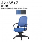 藤沢工業 事務椅子 CF-6M W66.5×D65.5×H98〜104cm 布張り 肘付 【法人様配送料無料(北海道 沖縄 離島を除く)】 オフィスチェア 事務所 会社 上下昇降 TOKIO オフィス家具