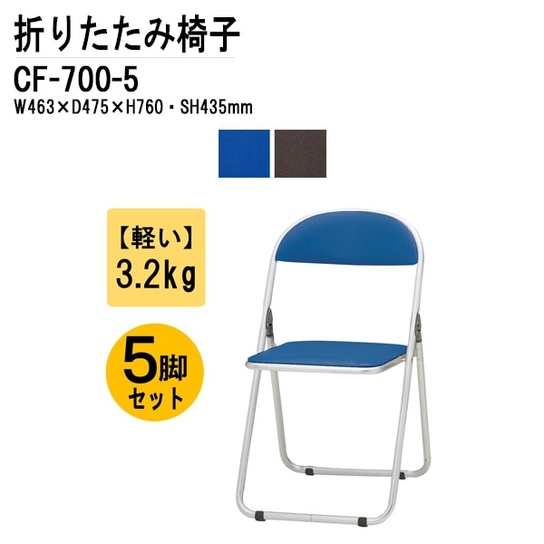 藤沢工業 パイプ椅子 CF-700-5 アルミ脚タイプ 5脚セット 【法人様配送料無料(北海道 沖縄 離島を除く)】 パイプイス 折りたたみチェア