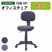 パソコンチェア CGN-101 幅52.5x奥行59x高さ80〜93×座面高44〜57cm 【送料無料(北海道 沖縄 離島を除く)】 オフィスチェア 事務椅子 OAチェア