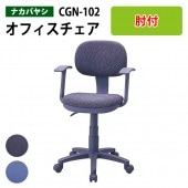 パソコンチェア 肘付 CGN-102 幅56x奥行59x高さ80～93×座面高44～57cm 【送料無料(北海道 沖縄 離島を除く)】 事務椅子 オフィスチェア OAチェア