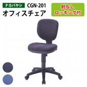 パソコンチェア CGN-201 幅55x奥行63x高さ83～96×座面高45.5～58.5cm 【送料無料(北海道 沖縄 離島を除く)】 事務椅子 オフィスチェア OAチェア