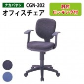 パソコンチェア 肘付 CGN-202 幅58x奥行63x高さ83〜96×座面高45.5〜58.5cm 【送料無料(北海道 沖縄 離島を除く)】 事務椅子 オフィスチェア OAチェア