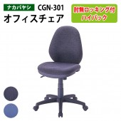 パソコンチェア CGN-301 幅63x奥行65x高さ91～104×座面高46～59cm 【送料無料(北海道 沖縄 離島を除く)】 事務椅子 オフィスチェア OAチェア