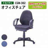 パソコンチェア 肘付 CGN-302 幅63x奥行65x高さ91〜104×座面高46〜59cm 【送料無料(北海道 沖縄 離島を除く)】 事務椅子 オフィスチェア OAチェア