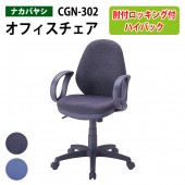 パソコンチェア 肘付 CGN-302 幅63x奥行65x高さ91～104×座面高46～59cm 【送料無料(北海道 沖縄 離島を除く)】 事務椅子 オフィスチェア OAチェア