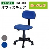 事務椅子 肘無し CNE-101 幅51.5x奥行52.5〜55x高さ74〜85.5cm 【送料無料(北海道 沖縄 離島を除く)】 オフィスチェア OAチェア