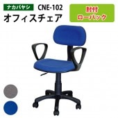 事務椅子・肘付 CNE-102 幅53x奥行52.5～55x高さ74～85.5cm 【送料無料(北海道 沖縄 離島を除く)】 オフィスチェア OAチェア