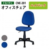 事務椅子 肘無し CNE-201 幅53.5x奥行55.5～58x高さ86.5～98cm 【送料無料(北海道 沖縄 離島を除く)】 オフィスチェア OAチェア