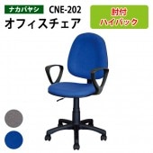 事務椅子 肘付 CNE-202 幅53.5x奥行55.5～58x高さ86.5～98cm 【送料無料(北海道 沖縄 離島を除く)】 オフィスチェア OAチェア