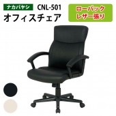 レザーチェア ローバック CNL-501 幅61.5x奥行69x高さ98〜106cm 【送料無料(北海道 沖縄 離島を除く)】 事務椅子 オフィスチェア OAチェア