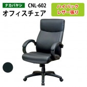 レザーチェア CNL-602 幅67x奥行73x高さ108～118cm 【送料無料(北海道 沖縄 離島を除く)】 事務椅子 オフィスチェア OAチェア