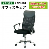 ハイバックチェア CNN-004 幅59x奥行56.5x高さ109〜119cm 【送料無料(北海道 沖縄 離島を除く)】 事務椅子 オフィスチェア OAネットチェア 肘付き