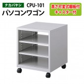 PCラック CPU-101 幅50x奥行48x高さ58cm【送料無料(北海道 沖縄 離島を除く)】 パソコンラック パソコン台 ナカバヤシ