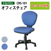 事務椅子 肘無し CRS-101 幅53.5x奥行62x高さ82〜94×座面高43.5〜55.5cm 【送料無料(北海道 沖縄 離島を除く)】 オフィスチェア OAロッキングチェア