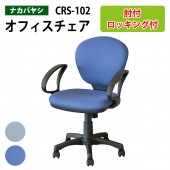 事務椅子 肘付き CRS-102 幅57x奥行62x高さ82～94×座面高43.5～55.5cm 【送料無料(北海道 沖縄 離島を除く)】 オフィスチェア OAチェア