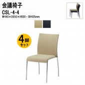 藤沢工業 リフレッシュチェア CSL-4-4 4脚セット W440×D550×H830mm 布張 スタッキング機能付 【法人様配送料無料(北海道 沖縄 離島を除く)】 店舗用椅子 スタッキングチェア 施設 オフィス 休憩所 TOKIO オフィス家具