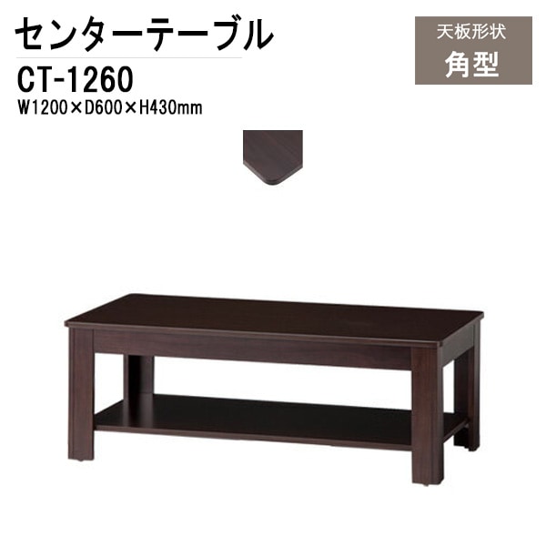 応接セット用テーブル CT-1260 W120xD60xH43cm 【法人様配送料無料(北海道 沖縄 離島を除く)】 センターテーブル ローテーブル 応接用テーブル
