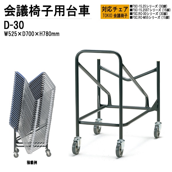 藤沢工業 TOKIO会議椅子 FSC・RCタイプ専用 D-30 W52.5xD84.5xH78cm 【法人様配送料無料(北海道 沖縄 離島を除く)】 チェア台車 オフィス 会議椅子 ミーティング