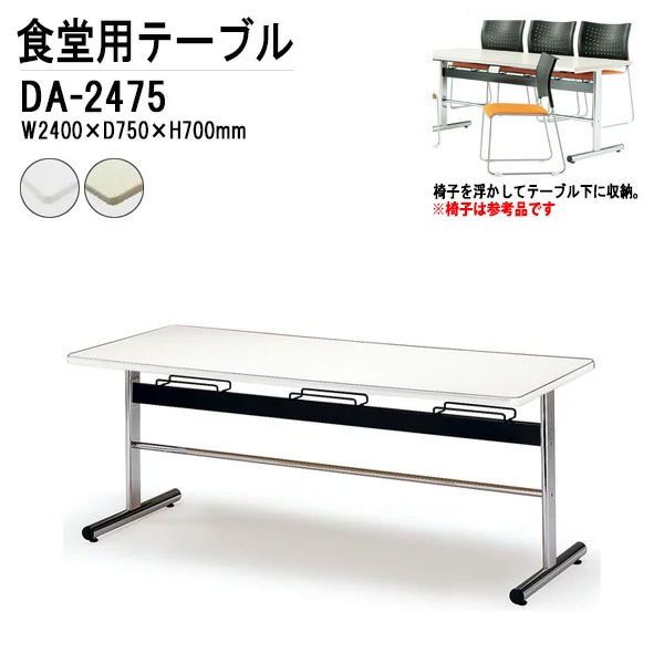 社員食堂用テーブル 8人用 DA-2475 W240xD75xH70cm