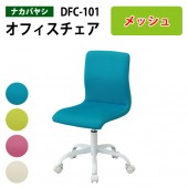 カジュアルチェア DFC-101 幅51x奥行51x高さ77〜84cm 【送料無料(北海道 沖縄 離島を除く)】ミーティングチェア オフィスチェア