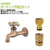胴長横水栓(鋳肌)+ワンタッチニップル(真鍮)+ホースジョイントニップル(ゴールド)のセット DN13-E+G203WN13K+G208HN-ALG 送料無料