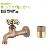 胴長横水栓(鋳肌)+泡沫アダプター(真鍮)のセット DN13-E+G206AD 送料無料