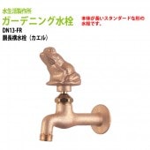 庭・ガーデニング水栓・蛇口 胴長横水栓(カエル) DN13-FR 【送料無料(北海道 沖縄 離島を除く)】ガーデン 横水栓 ハンドル おしゃれ