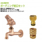胴長横水栓(カエル)+ワンタッチニップル(真鍮)+ホースジョイントニップル(ゴールド)のセット DN13-FR+G203WN13K+G208HN-ALG 送料無料