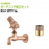 胴長横水栓(カエル)+泡沫アダプター(真鍮)のセット DN13-FR+G206AD 送料無料