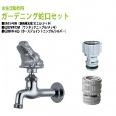 胴長横水栓(カエル・メッキ)+ワンタッチニップル(メッキ)+ホースジョイントニップル(シルバー)のセット DN13-FRM+G203WN13M+G208HN-ALS 送料無料