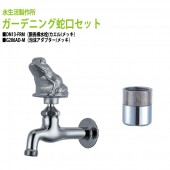 胴長横水栓(カエル・メッキ)+泡沫アダプター(メッキ)のセット DN13-FRM+G206AD-M 送料無料