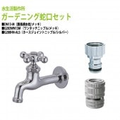 胴長横水栓(メッキ)+ワンタッチニップル(メッキ)+ホースジョイントニップル(シルバー)のセット DN13-M+G203WN13M+G208HN-ALS 送料無料