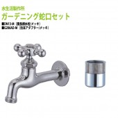 胴長横水栓(メッキ)+泡沫アダプター(メッキ)のセット DN13-M+G206AD-M 送料無料
